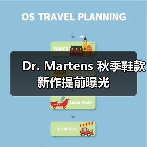 Dr. Martens 秋季鞋款新作提前曝光(图4) Dr. Martens 秋季鞋款新作提前曝光(图4)