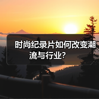 时尚纪录片如何改变潮流与行业?(图1) 时尚纪录片如何改变潮流与行业?(图1)