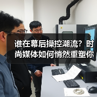 谁在幕后操控潮流？时尚媒体如何悄然重塑你的审美（图1）