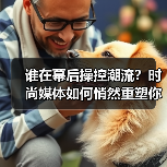 谁在幕后操控潮流？时尚媒体如何悄然重塑你的审美（图2）