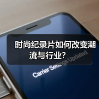 时尚纪录片如何改变潮流与行业?(图4) 时尚纪录片如何改变潮流与行业?(图4)
