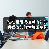 谁在幕后操控潮流？时尚媒体如何悄然重塑你的审美（图4）