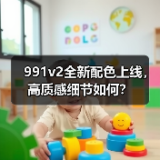 991v2全新配色上线，高质感细节如何？（图2）