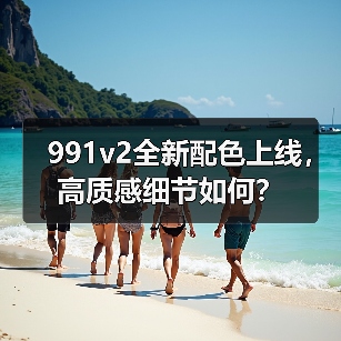 991v2全新配色上线，高质感细节如何？（图1）