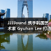 JJJJound 携手韩国艺术家 Gyuhan Lee 打造联名灯具(图1) JJJJound 携手韩国艺术家 Gyuhan Lee 打造联名灯具(图1)