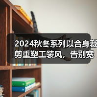 2024秋冬系列以合身裁剪重塑工装风，告别宽大廓形（图1）