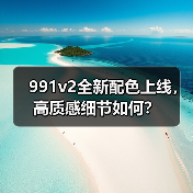 991v2全新配色上线，高质感细节如何？（图4）