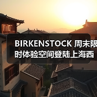 BIRKENSTOCK 周末限时体验空间登陆上海西岸(图1) BIRKENSTOCK 周末限时体验空间登陆上海西岸(图1)