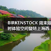 BIRKENSTOCK 周末限时体验空间登陆上海西岸(图2) BIRKENSTOCK 周末限时体验空间登陆上海西岸(图2)