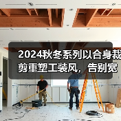2024秋冬系列以合身裁剪重塑工装风，告别宽大廓形（图3）