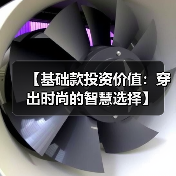 【基础款投资价值：穿出时尚的智慧选择】（图1）