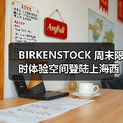 BIRKENSTOCK 周末限时体验空间登陆上海西岸(图3) BIRKENSTOCK 周末限时体验空间登陆上海西岸(图3)