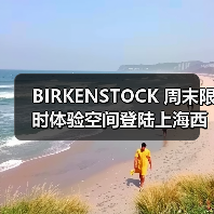 BIRKENSTOCK 周末限时体验空间登陆上海西岸(图4) BIRKENSTOCK 周末限时体验空间登陆上海西岸(图4)