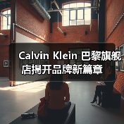 Calvin Klein 巴黎旗舰店揭开品牌新篇章(图1) Calvin Klein 巴黎旗舰店揭开品牌新篇章(图1)