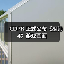 CDPR 正式公布《巫师 4》游戏画面(图1) CDPR 正式公布《巫师 4》游戏画面(图1)
