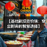 【基础款投资价值：穿出时尚的智慧选择】（图3）