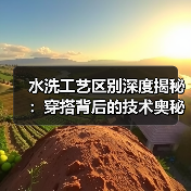 水洗工艺区别深度揭秘：穿搭背后的技术奥秘与选择指南（图2）