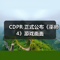 CDPR 正式公布《巫师 4》游戏画面(图2) CDPR 正式公布《巫师 4》游戏画面(图2)
