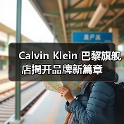 Calvin Klein 巴黎旗舰店揭开品牌新篇章(图3) Calvin Klein 巴黎旗舰店揭开品牌新篇章(图3)