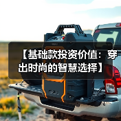 【基础款投资价值：穿出时尚的智慧选择】（图4）
