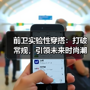 前卫实验性穿搭：打破常规，引领未来时尚潮流（图1）