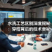水洗工艺区别深度揭秘：穿搭背后的技术奥秘与选择指南（图3）