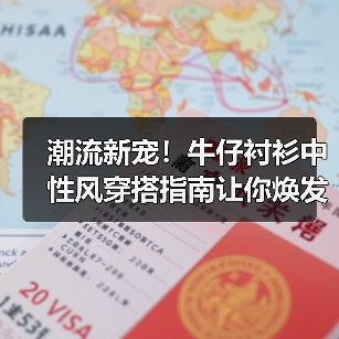 潮流新宠！牛仔衬衫中性风穿搭指南让你焕发无限魅力（图4）
