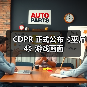 CDPR 正式公布《巫师 4》游戏画面(图4) CDPR 正式公布《巫师 4》游戏画面(图4)