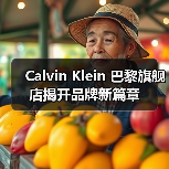 Calvin Klein 巴黎旗舰店揭开品牌新篇章(图4) Calvin Klein 巴黎旗舰店揭开品牌新篇章(图4)