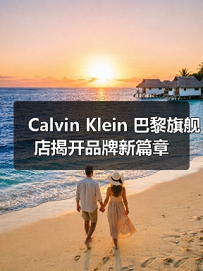 Calvin Klein 巴黎旗舰店揭开品牌新篇章(图2) Calvin Klein 巴黎旗舰店揭开品牌新篇章(图2)
