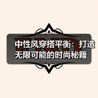 中性风穿搭平衡：打造无限可能的时尚秘籍（图2）