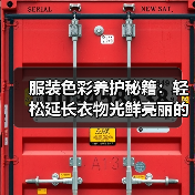 服装色彩养护秘籍：轻松延长衣物光鲜亮丽的奥秘（图1）