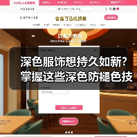 深色服饰想持久如新？掌握这些深色防褪色技巧让你衣柜焕发新光（图1）