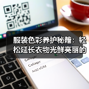 服装色彩养护秘籍：轻松延长衣物光鲜亮丽的奥秘（图3）