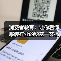 消费者教育：让你看懂服装行业的秘密一文搞懂，让消费者成为真正的“行家里手”（图1）