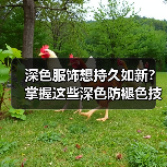 深色服饰想持久如新？掌握这些深色防褪色技巧让你衣柜焕发新光（图3）