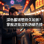 深色服饰想持久如新？掌握这些深色防褪色技巧让你衣柜焕发新光（图4）