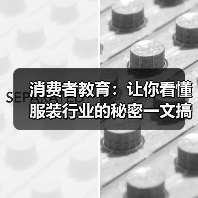 消费者教育：让你看懂服装行业的秘密一文搞懂，让消费者成为真正的“行家里手”（图2）