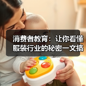 消费者教育：让你看懂服装行业的秘密一文搞懂，让消费者成为真正的“行家里手”（图3）