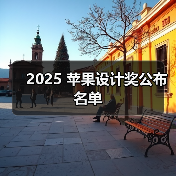 2025 苹果设计奖公布名单(图1) 2025 苹果设计奖公布名单(图1)