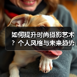 如何提升时尚摄影艺术？个人风格与未来趋势全解析（图2）