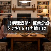 《疾速追杀:芭蕾杀姬》定档 6 月内地上映(图1) 《疾速追杀:芭蕾杀姬》定档 6 月内地上映(图1)