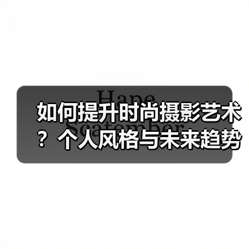 如何提升时尚摄影艺术？个人风格与未来趋势全解析（图3）