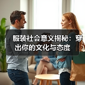 服装社会意义揭秘：穿出你的文化与态度（图1）