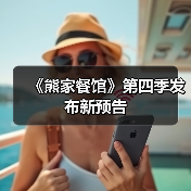 《熊家餐馆》第四季发布新预告(图1) 《熊家餐馆》第四季发布新预告(图1)