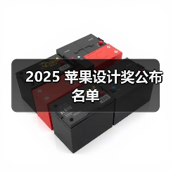 2025 苹果设计奖公布名单(图3) 2025 苹果设计奖公布名单(图3)