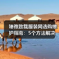 臻雅致裁服装网选购维护指南:5个方法解决网购踩坑问题(图1) 臻雅致裁服装网选购维护指南:5个方法解决网购踩坑问题(图1)