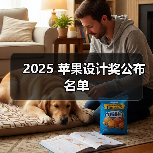 2025 苹果设计奖公布名单(图4) 2025 苹果设计奖公布名单(图4)