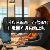 《疾速追杀:芭蕾杀姬》定档 6 月内地上映(图4) 《疾速追杀:芭蕾杀姬》定档 6 月内地上映(图4)