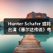 Hunter Schafer 或将出演《塞尔达传说》电影塞尔达公主一角(图2) Hunter Schafer 或将出演《塞尔达传说》电影塞尔达公主一角(图2)